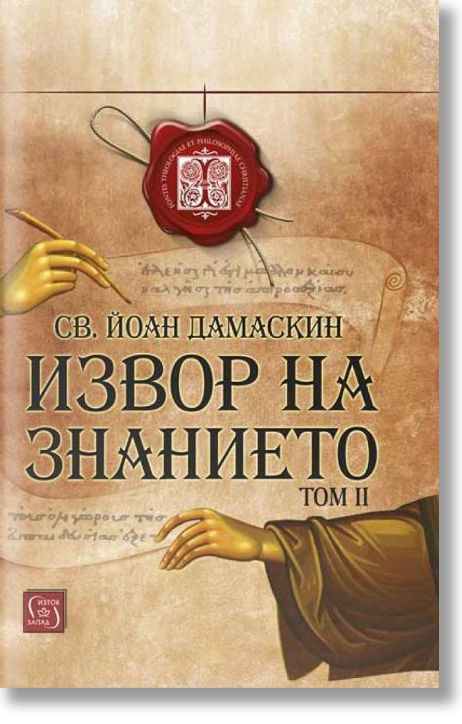 Извор на знанието, том 2