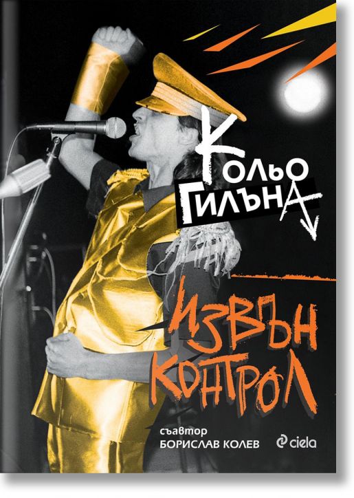 Извън Kонтрол