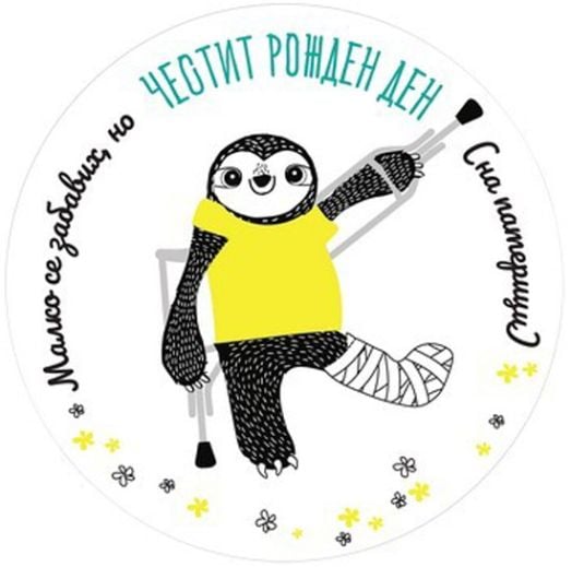 Табелка-картичка - Честит рожден ден на патерици