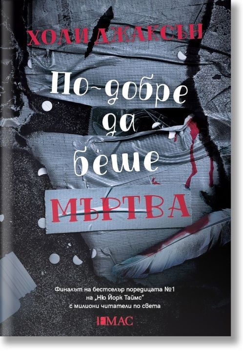 По-добре да беше мъртва