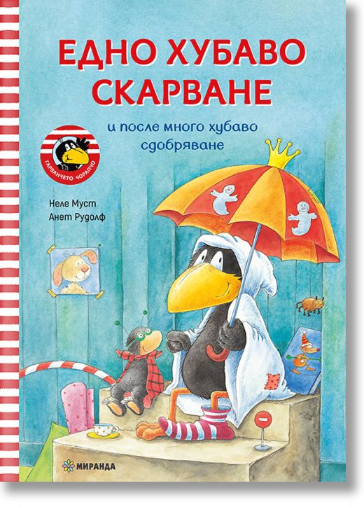 Гарванчето Чорапчо: Едно хубаво скарване и после много хубаво сдобряване