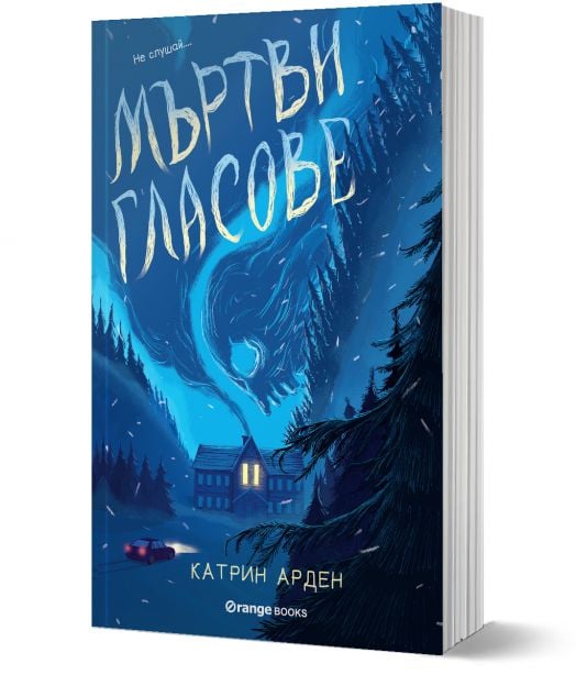 Мъртви гласове