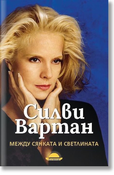 Между сянката и светлината