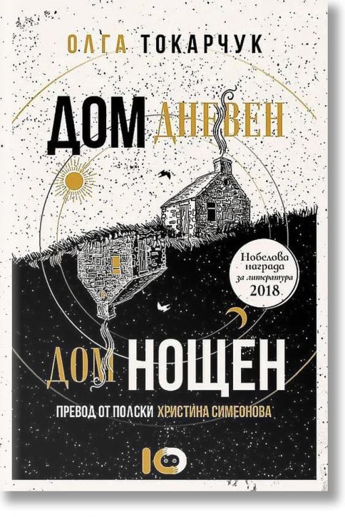 Дом дневен, дом нощен