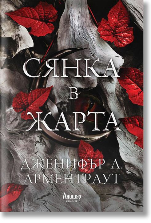 Плът и огън, книга 1: Сянка в жарта