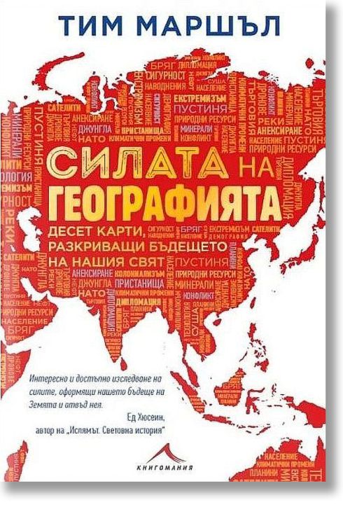 Силата на географията