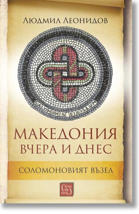Македония вчера и днес. Соломоновият възел