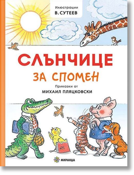 Слънчице за спомен, твърди корици