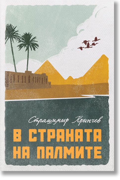 В страната на палмите