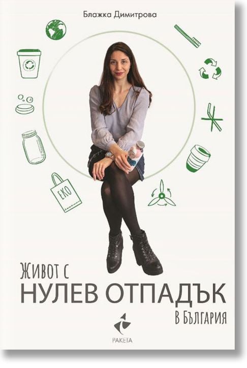 Живот с нулев отпадък в България