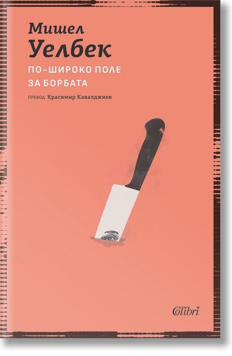 По-широко поле за борбата