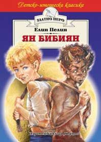 Детско-юношеска класика: Ян Бибиян