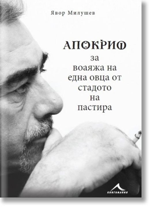 Апокриф за воаяжа на една овца от стадото на пастира