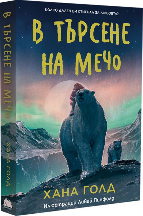 В търсене на мечо