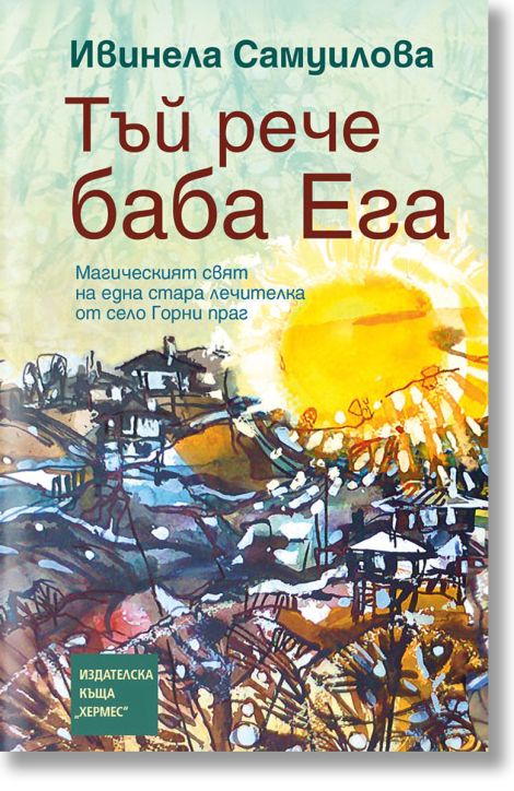 Тъй рече баба Ега