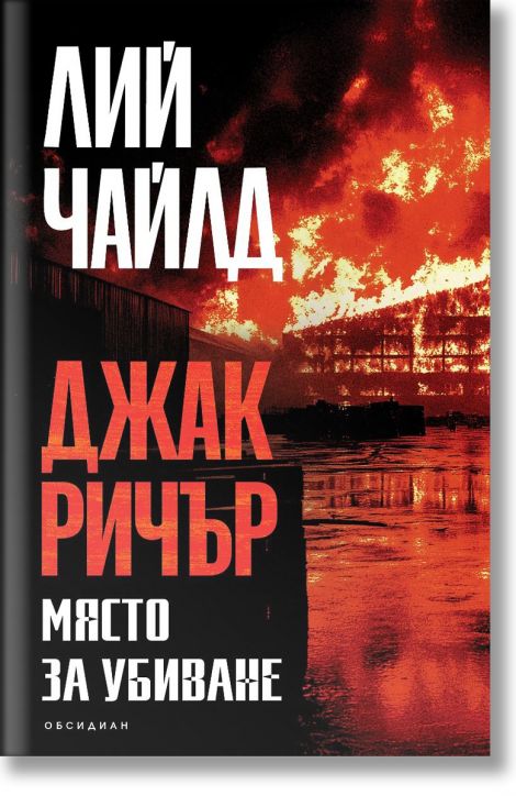 Джак Ричър: Място за убиване, четвърто издание