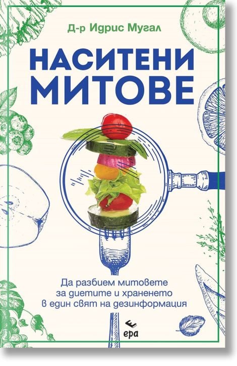 Наситени митове