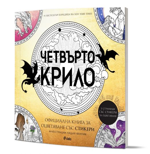 Четвърто крило - Oфициална книга за оцветяване със стикери