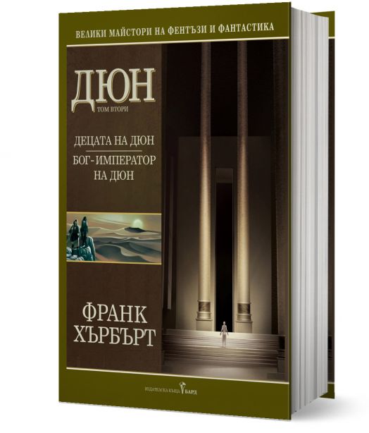 Дюн, том 2: Децата на Дюн. Бог - император на Дюн