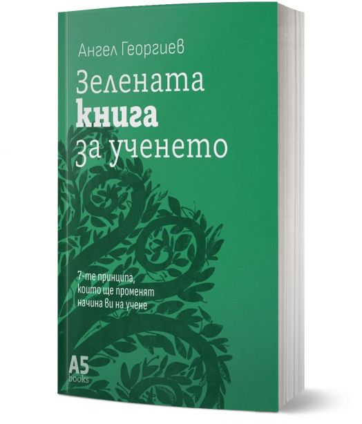 Зелената книга за ученето