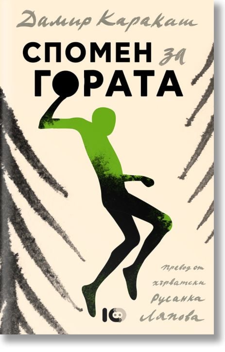 Спомен за гората