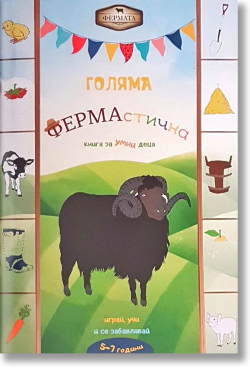 Голяма ФЕРМАстична книга за умни деца, 5-7 години