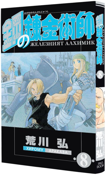 Железният алхимик, том 8