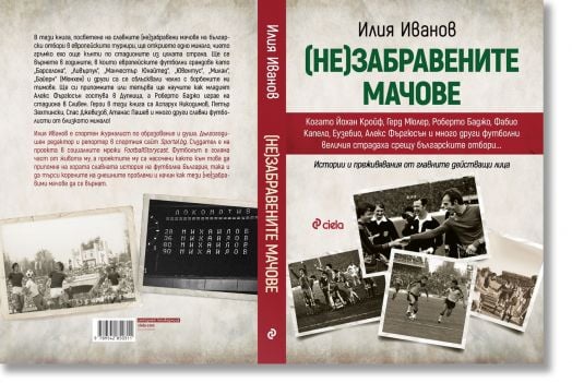 (Не)забравените мачове