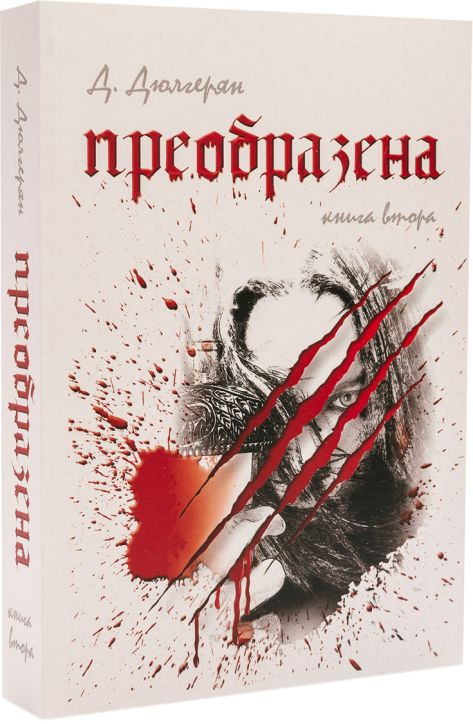 Преобразена, книга втора