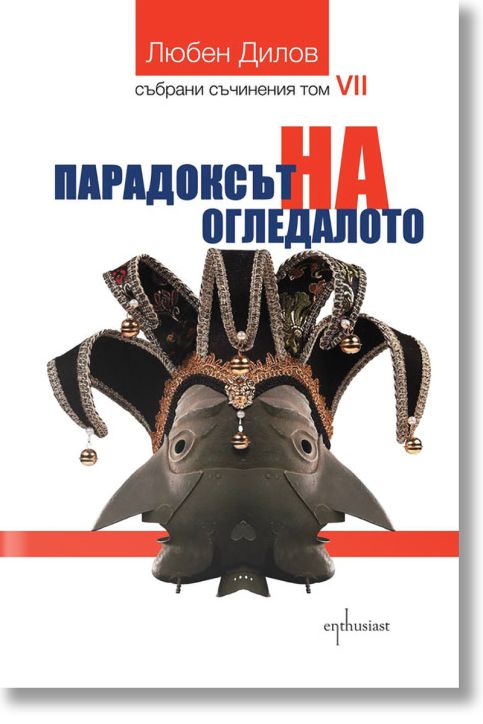 Парадоксът на огледалото