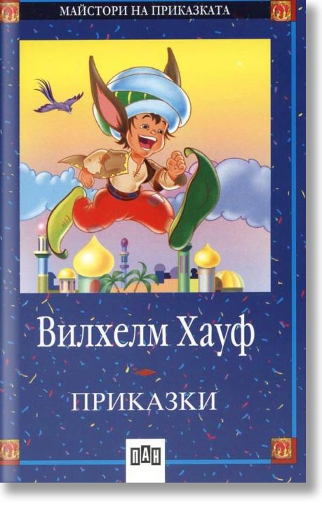 Майстори на приказките: Приказки - Вилхелм Хауф
