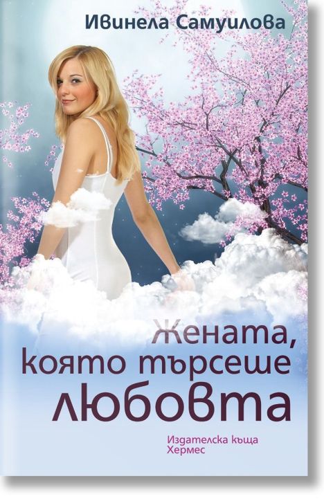 Жената, която търсеше любовта