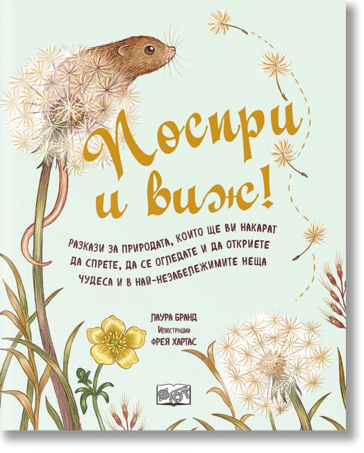 Поспри и виж!