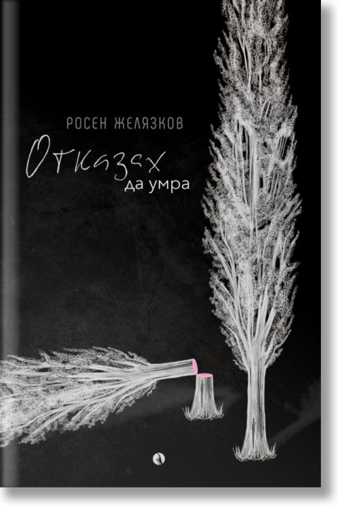 Отказах да умра