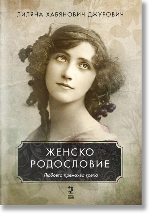 Женско родословие