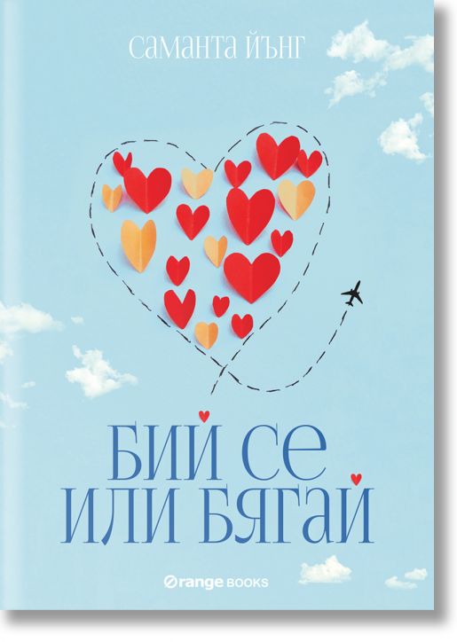 Бий се или бягай