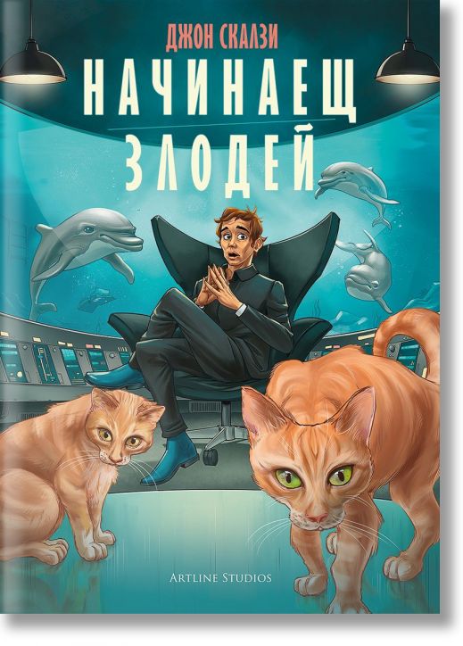 Начинаещ злодей