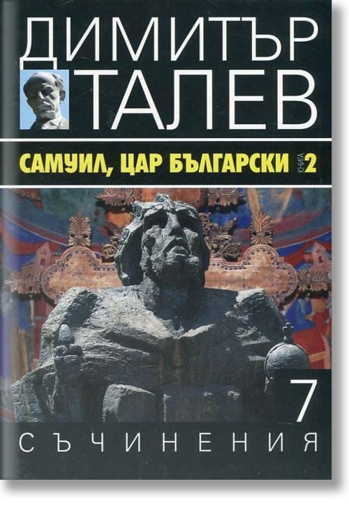 Димитър Талев, том 7: Самуил, цар български, книга 2