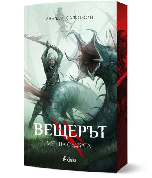 Вещерът: Меч на съдбата, ново издание