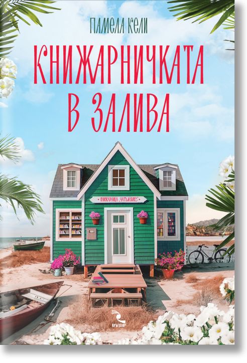 Книжарничка в залива