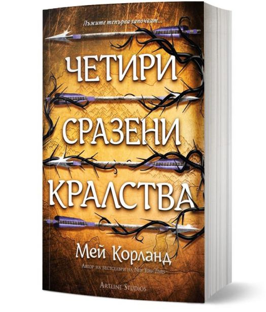 Четири сразени кралства, меки корици