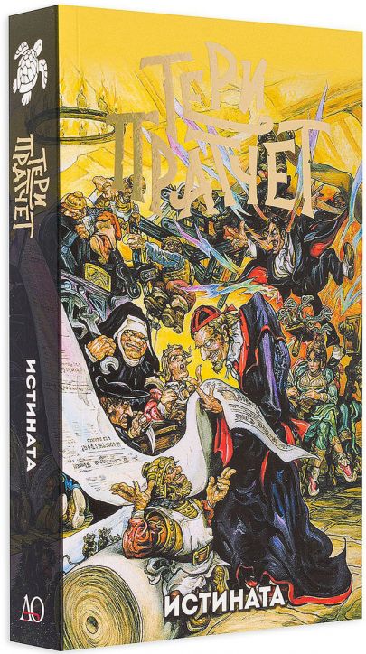 Истината, ново издание