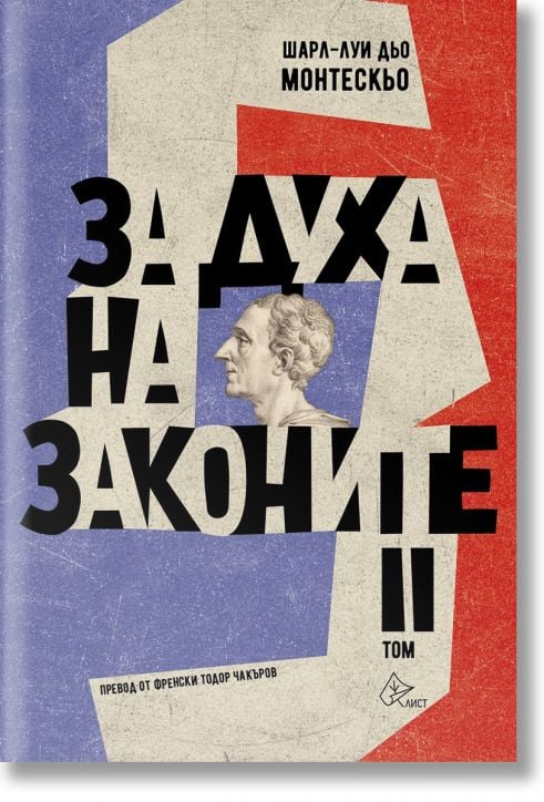 За духа на законите, том 2