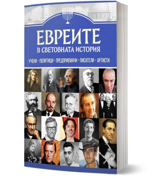 Евреите в световната история