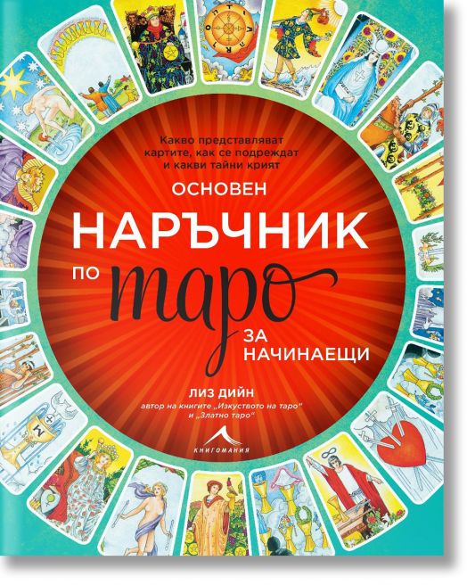 Основен наръчник по таро за начинаещи
