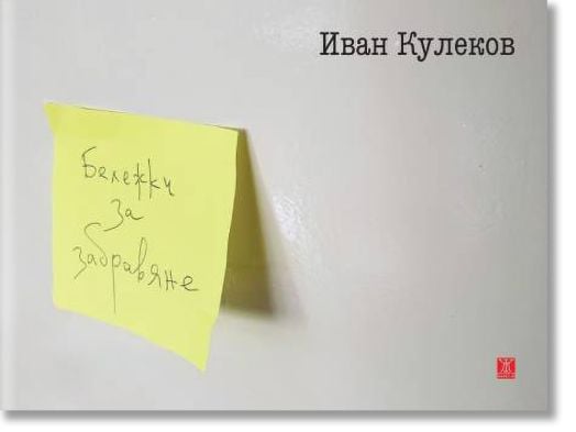 Бележки за забравяне