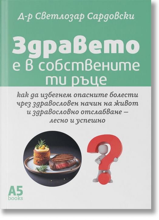 Здравето е в собствените ти ръце