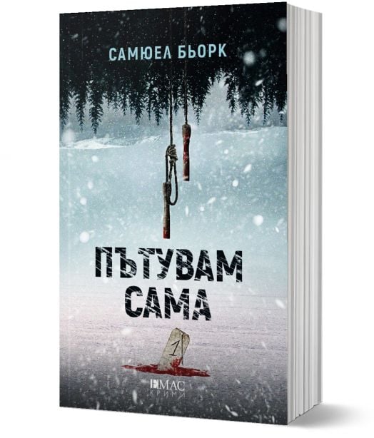 Пътувам сама