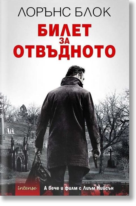 Билет за отвъдното