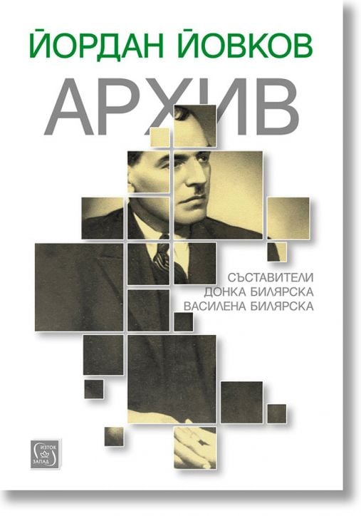 Йордан Йовков. Архив